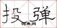 駱恆光投彈隸書怎么寫