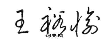 駱恆光王裕愉草書個性簽名怎么寫