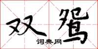 周炳元雙鴛楷書怎么寫