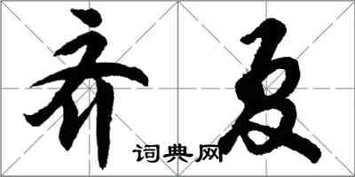 胡問遂齊夏行書怎么寫