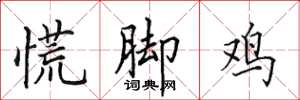 田英章慌腳雞楷書怎么寫