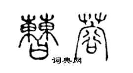 陳聲遠曹蓉篆書個性簽名怎么寫