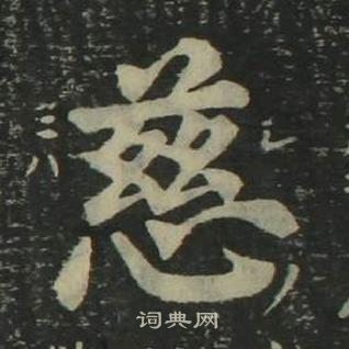 姜立綱四體千字文中慈的寫法