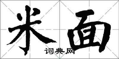 翁闓運米麵楷書怎么寫