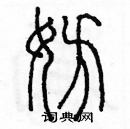 余巨力寫的硬筆篆書妨