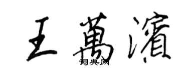 王正良王萬濱行書個性簽名怎么寫