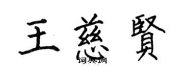 何伯昌王慈賢楷書個性簽名怎么寫