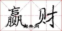 侯登峰贏財楷書怎么寫