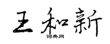 曾慶福王和新行書個性簽名怎么寫