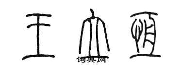 陳墨王立恆篆書個性簽名怎么寫