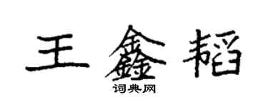 袁強王鑫韜楷書個性簽名怎么寫