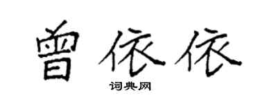 袁強曾依依楷書個性簽名怎么寫