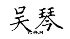 丁謙吳琴楷書個性簽名怎么寫