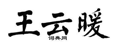 翁闓運王雲暖楷書個性簽名怎么寫