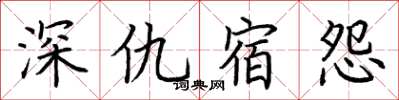 荊霄鵬深仇宿怨楷書怎么寫