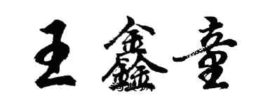 胡問遂王鑫童行書個性簽名怎么寫