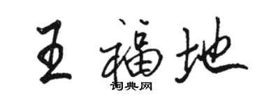 駱恆光王福地行書個性簽名怎么寫