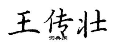 丁謙王傳壯楷書個性簽名怎么寫