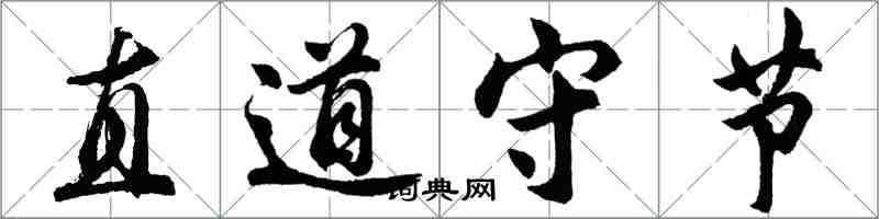 胡問遂直道守節行書怎么寫