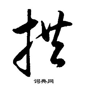 千字文中康熙的寫法