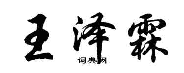 胡問遂王澤霖行書個性簽名怎么寫
