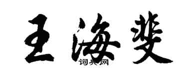 胡問遂王海斐行書個性簽名怎么寫