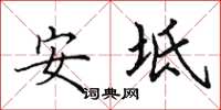 田英章安坻楷書怎么寫