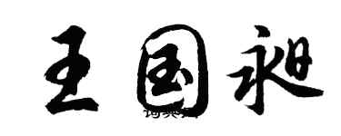 胡問遂王國昶行書個性簽名怎么寫