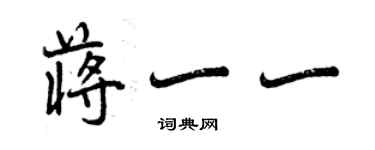 曾慶福蔣一一行書個性簽名怎么寫