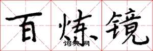 周炳元百鍊鏡楷書怎么寫