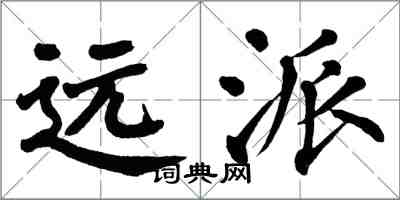 翁闓運遠派楷書怎么寫