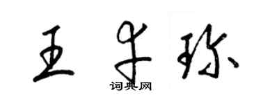 梁錦英王幸珍草書個性簽名怎么寫