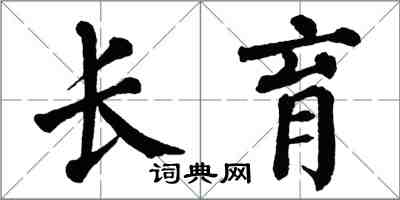 翁闓運長育楷書怎么寫