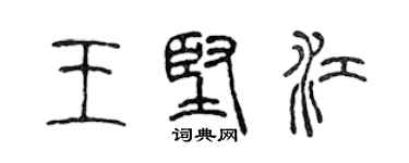 陳聲遠王堅江篆書個性簽名怎么寫