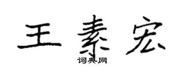 袁強王素宏楷書個性簽名怎么寫