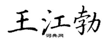 丁謙王江勃楷書個性簽名怎么寫