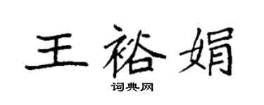 袁強王裕娟楷書個性簽名怎么寫