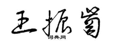 曾慶福王振崗草書個性簽名怎么寫