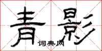 曾慶福青影隸書怎么寫
