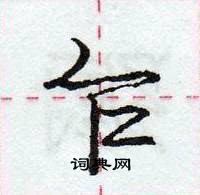 龐中華寫的硬筆行書乍