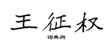 袁強王征權楷書個性簽名怎么寫