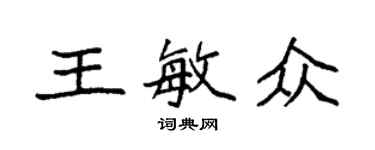 袁強王敏眾楷書個性簽名怎么寫