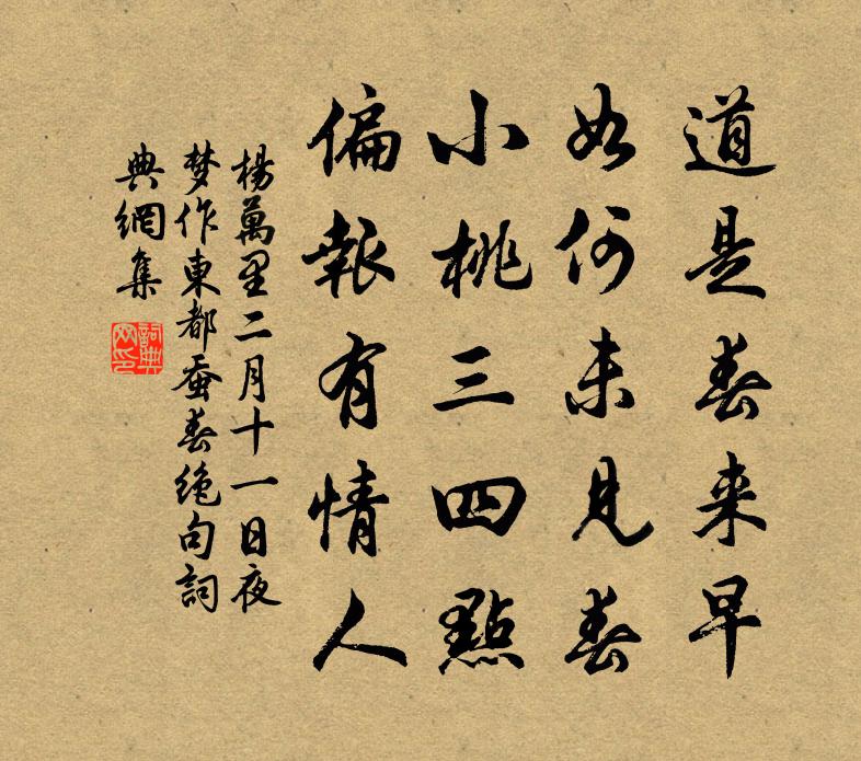 楊萬里二月十一日夜夢作東都蠶春絕句書法作品欣賞