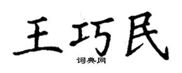 丁謙王巧民楷書個性簽名怎么寫
