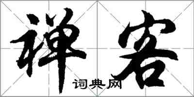 胡問遂禪客行書怎么寫