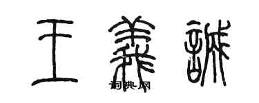 陳墨王義誠篆書個性簽名怎么寫