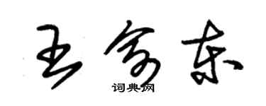朱錫榮王俞東草書個性簽名怎么寫