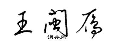 梁錦英王閩雁草書個性簽名怎么寫