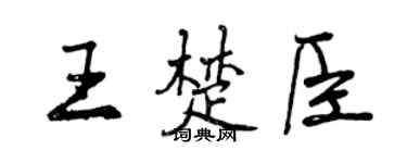 曾慶福王楚臣行書個性簽名怎么寫
