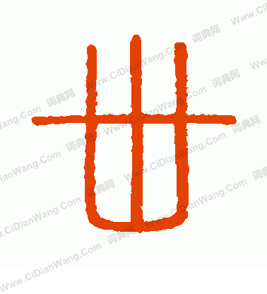 會稽刻石寫的卅